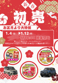 1月４日から初売りスタート★